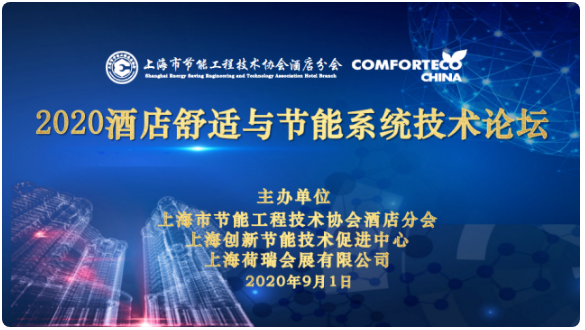 2020酒店舒適與節能系統技術論壇有哪些新的主題和新的理念|上海盛廬節能機電